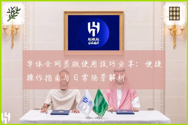 华体会网页版使用技巧分享：便捷操作指南与日常场景解析