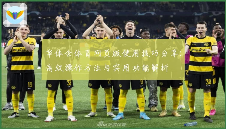 华体会体育网页版使用技巧分享：高效操作方法与实用功能解析