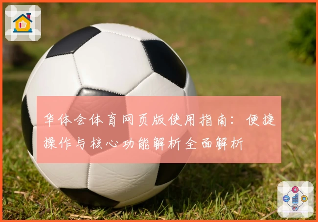 华体会体育网页版使用指南：便捷操作与核心功能解析全面解析