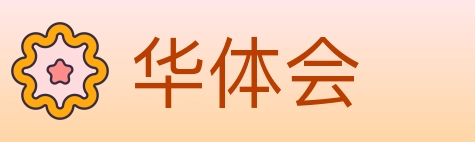 华体会